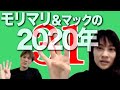 えんげきDAMON Vol.31モリマリ＆マックの2020年