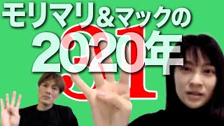 えんげきDAMON Vol.31モリマリ＆マックの2020年