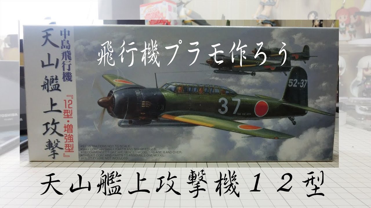 飛行機プラモ作ろう】フジミ1/72 艦上攻撃機 天山 12型 - YouTube