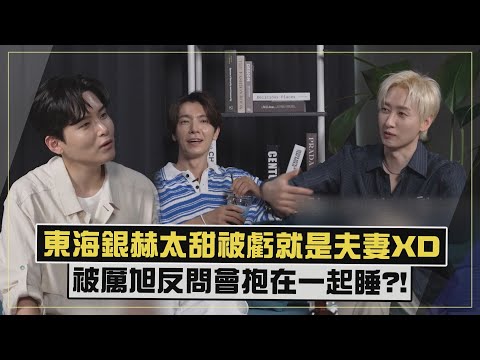 【赫海好閃!!】爆東海追問銀赫不接電話..兩人戴情侶手錶?!厲旭虧「會抱一起睡嗎」XD