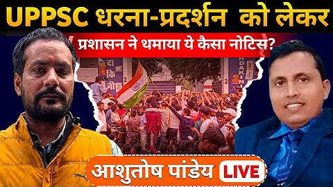 UPPSC धरना-प्रदर्शन से पहले प्रशासन एलर्ट नई नोटिस-आशुतोष पाण्डेय