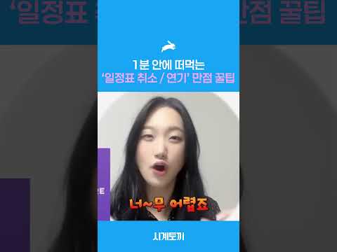 파트4 일정표 취소/연기 만점 답변 꿀팁 #shorts