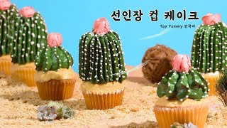 선인장 컵 케이크 | 맛있는 케이크 꾸미기 튜토리얼 | Top yummy 한국어  #short