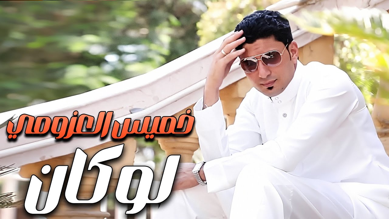 خميس العزومي - لو كان