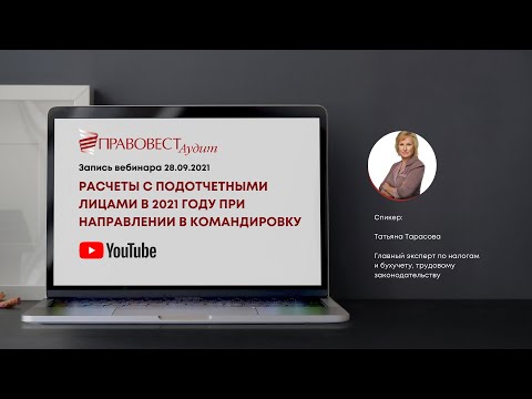 Расчеты с подотчетными лицами в 2021 году при направлении в командировку