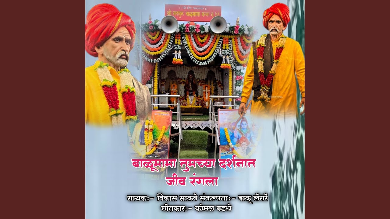 Balumama Tumchya Darshnat Jiv Rangla