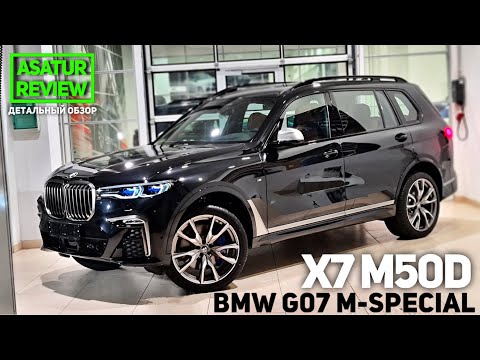 🇺🇸 Обзор BMW X7 G07 M50d xDrive M-Special Black Sapphire / БМВ Х7 М50д М-Спешл 2020