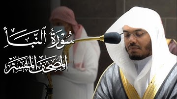 سورة النبأ | ياسر الدوسري | المصحف المفسر
