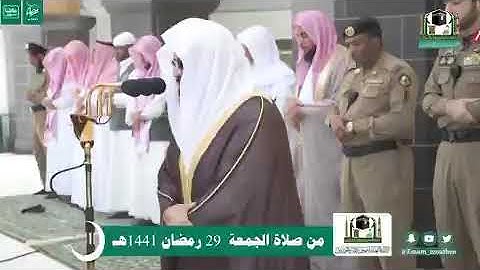 صلاة الجمعة بالمسجد الحرام 29 رمضان 1441هـ تلاوة معالي الشيخ أ.د.#عبدالرحمن_السديس