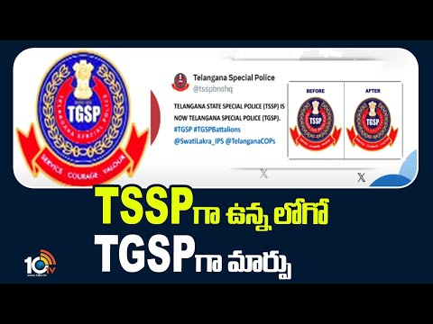 Police TSSP Logo Changed to TGSP | ప్రభుత్వ నిర్ణయంతో మారిన పోలీస్ లోగో | 10TV News - 10TVNEWSTELUGU