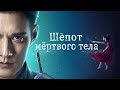 Шёпот мёртвого тела ФИЛЬМ русская озвучка Whisper Of Silent Body 秦明 生死语者