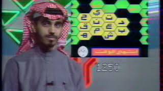 برنامج مسابقات حروف  رمضان 1992م الجزء 8
