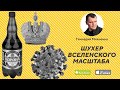 Шухер Вселенского Масштаба (Эпидемо-Теологические заметки) | Геннадий Мохненко