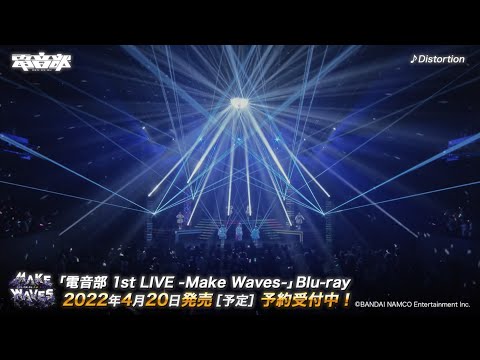 電音部「電音部 1st LIVE -Make Waves-」LIVE映像