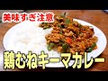 【減量飯】食べてるのに痩せてしまう驚愕のキーマカレー!超簡単!超低脂質の激うまダイエットレシピ!