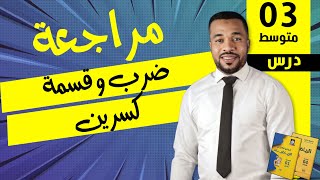الدرس01 : ضرب و قسمة كسرين للسنة الثالثة متوسط ⭐
