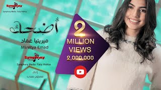 اضحك - ميريتيا عماد