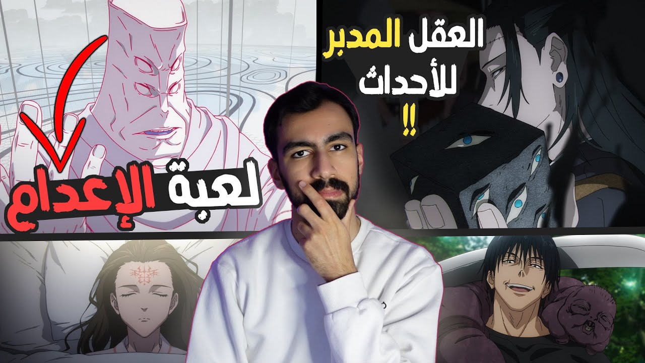لا تتابع جوجوتسو كايسن الموسم الثالث بدون ما تشوف هذا الفيديو!!