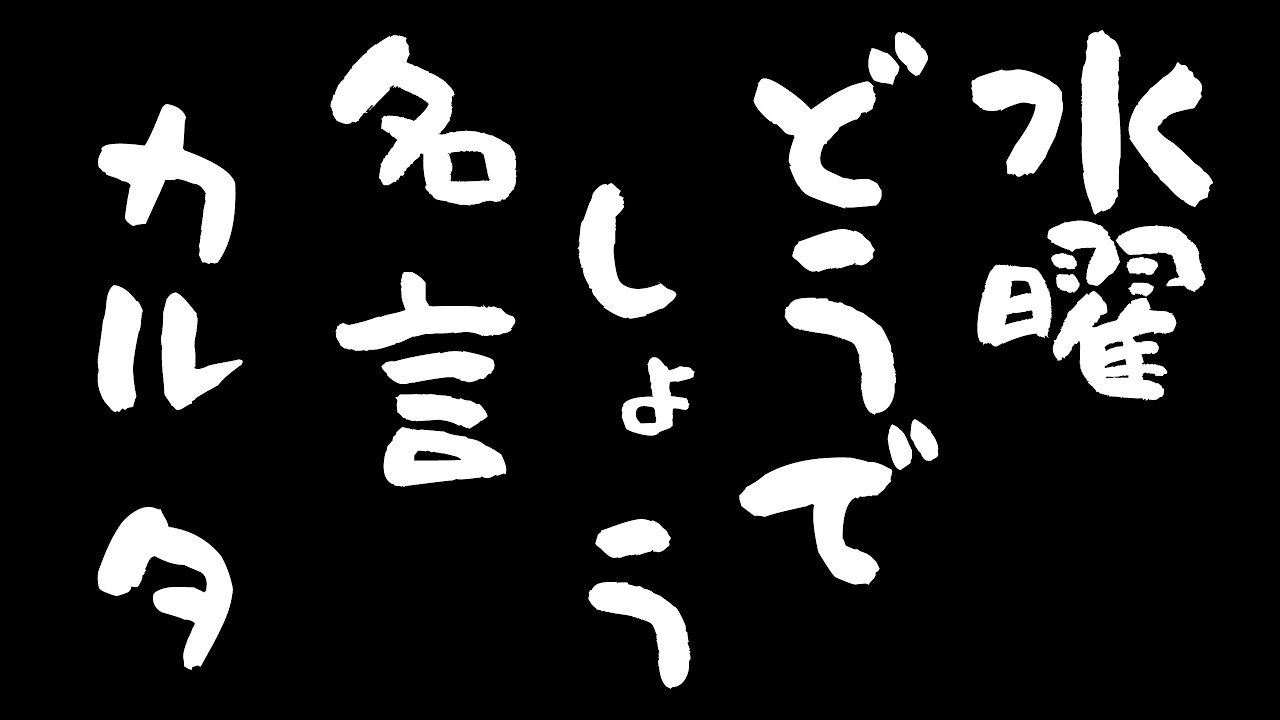 水曜どうでしょう名言カルタ 水曜の切り抜きtv 水曜どうでそう 水曜どうでしょう 名言 水曜 Youtube