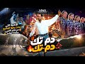   الأغنية التي يبحث عنها الجميع من أيام اللمبي   دم تك دم تك                        اسمعها