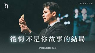後悔不是你故事的結局｜萬力豪牧師 Pastor Peter