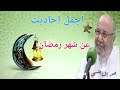 اجمل احاديث عن شهر رمضان