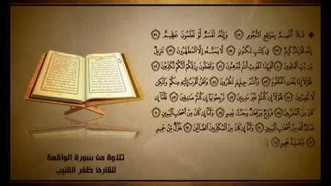 ابداع في سورة الواقعة .. الشيخ ظفر القليب