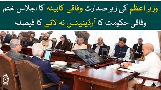 Inside story of the cabinet meeting chaired by the Prime Minister | Aaj News