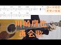 【ギターコード付き】川崎鷹也/再会歌【アコギ弾いてみた】