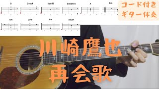 【ギターコード付き】川崎鷹也/再会歌【アコギ弾いてみた】