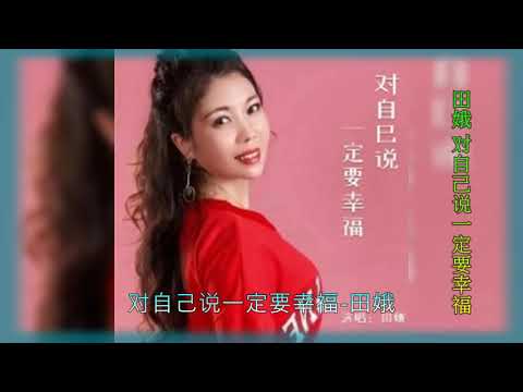 田娥【对自己说一定要幸福】 Live合唱版
