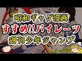 【ゆっくり解説】昭和の人気漫画『すすめ!!パイレーツ』魅力とは?【週間少年ジャンプ】