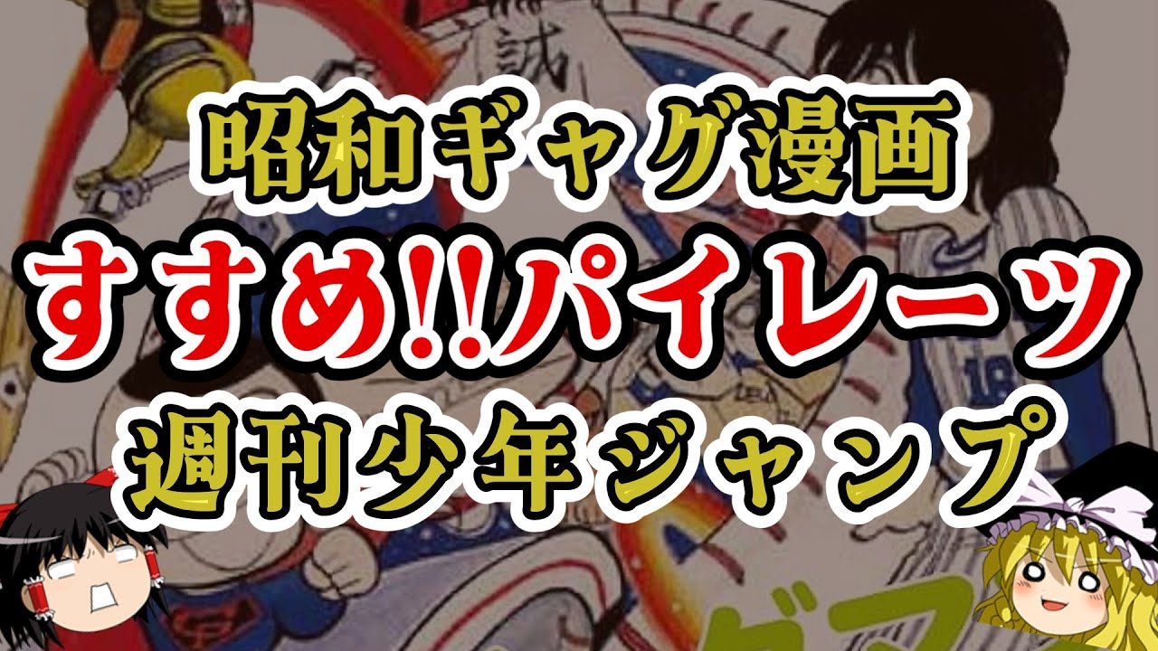 【ゆっくり解説】昭和の人気漫画『すすめ!!パイレーツ』魅力とは?【週間少年ジャンプ】