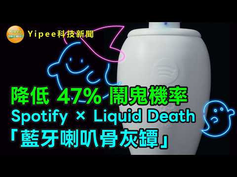 【Yipee科技新聞】這不是開玩笑！Spotify × Liquid Death 推出「藍牙喇叭骨灰罈」，把播放歌單帶到「另一個世界」並降低 47鬧鬼機率