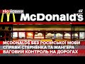 Мовний скандал довкола McDonald's, Pro новини, 16 червня 2020