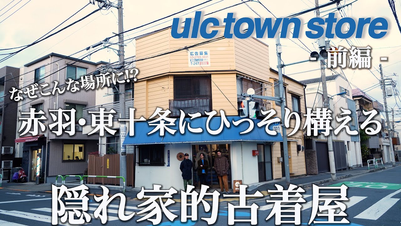 赤羽・東十条にひっそり構える隠れ家的古着屋【ulc town store ~前編~】