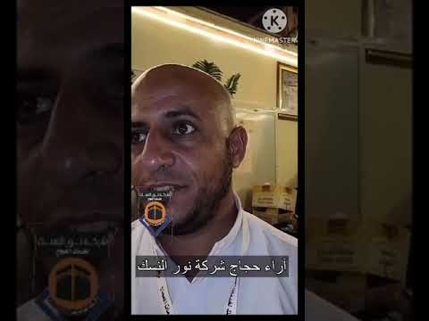 شركة نور النسك حج 1445