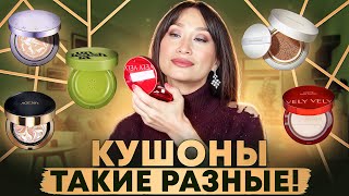 видео: Кушоны на любой вкус🧚🏻♀️ Тональные средства картинка: Кушоны на любой вкус🧚🏻♀️ Тональные средства