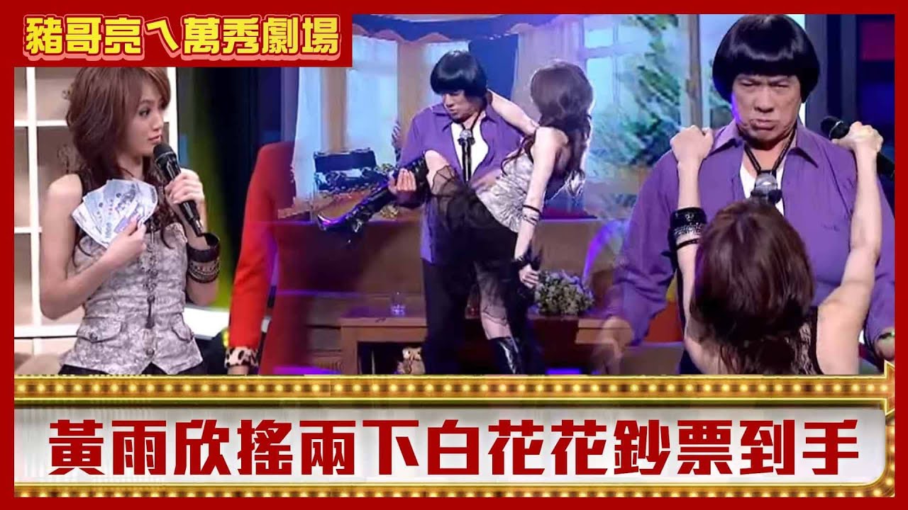 豬哥亮被當鋼管跳艷舞手不安分　黃雨欣搖兩下白花花鈔票到手【豬哥亮ㄟ萬秀劇場】黃雨欣 阿弟 洪棠@ctvent_classic