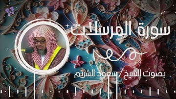 سورة المرسلات بصوت الشيخ سعود الشريم | Surah Al-Mursalat Saud Al-Shuraim