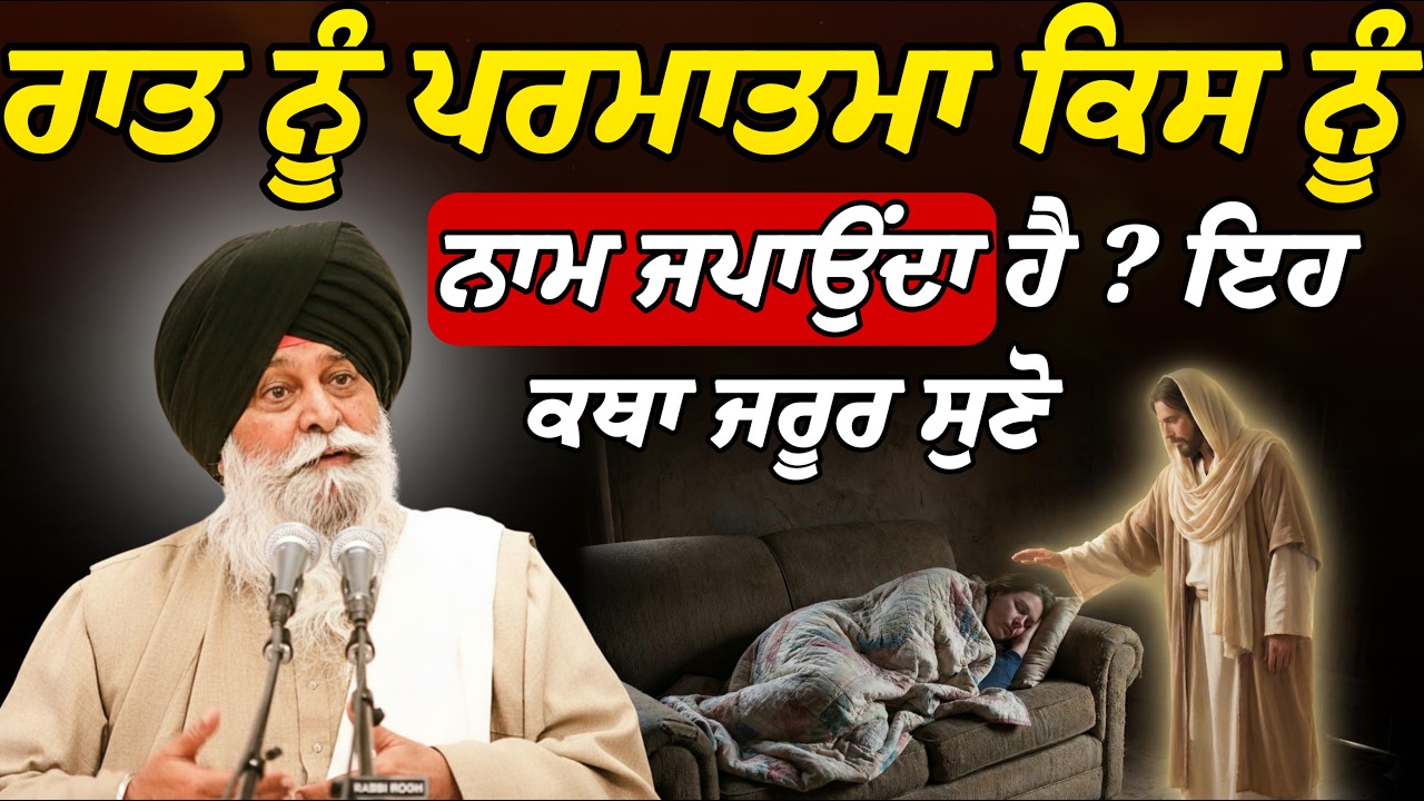 ਰਾਤ ਨੂੰ ਪਰਮਾਤਮਾ ਕਿਸ ਨੂੰ ਨਾਮ ਜਪਾਉਂਦਾ ਹੈ ਜਰੂਰ ਸੁਣਿਓ | Giani Sant Singh Ji Maskeen Katha | Rabbi Rooh