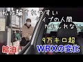 私は騙されやすい人間かもしれない。9万キロ超のWRX S4に燃料添加剤を加えて起こった出来事。ついに3本目。回転数や燃費も変わった？車好き女子、給油しながらお話。TAKUMI F.S.R