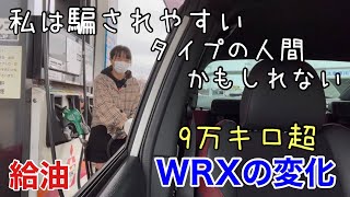 私は騙されやすい人間かもしれない。9万キロ超のWRX S4に燃料添加剤を加えて起こった出来事。ついに3本目。回転数や燃費も変わった？車好き女子、給油しながらお話。TAKUMI F.S.R