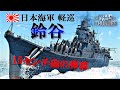 【WarThunder海軍】軽巡だけど重巡？ 日本海軍 軽巡洋艦 鈴谷 ゆっくり実況 part35