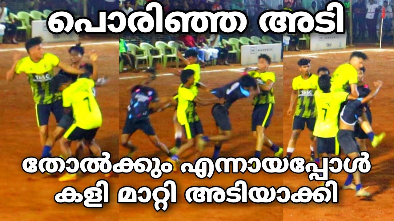 തോൽക്കും എന്നായപ്പോൾ പിന്നെ പൊരിഞ്ഞ അടി ⚽️🔥🔥🤛🤛