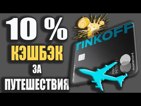 Кредитная карта Тинькофф All Airlines - 10 Кэшбэк и Мили / Дебетовая карта Олл Эйрлайнс / Обзор