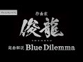 Sizuk/俊龍 &ndash; Blue Dilemma AYAME ver.[作曲・俊龍/音声楽曲解説]