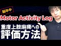 【脳卒中】Motor Activity Log（MAL）評価と重度上肢麻痺への適応