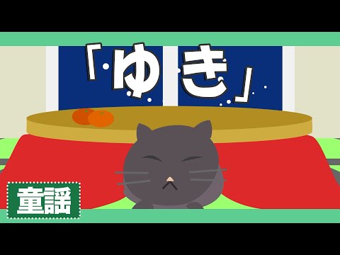 雪♪【童謡・唱歌・日本の歌】冬のうたアニメーション～ゆきやこんこ