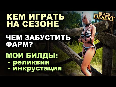 Видео: Кем играть на сезоне. Мои билды и где фармить в БДО (BDO - Black Desert)